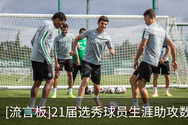 [流言板]21届选秀球员生涯助攻数：吉迪2197助第一、坎宁安第二
